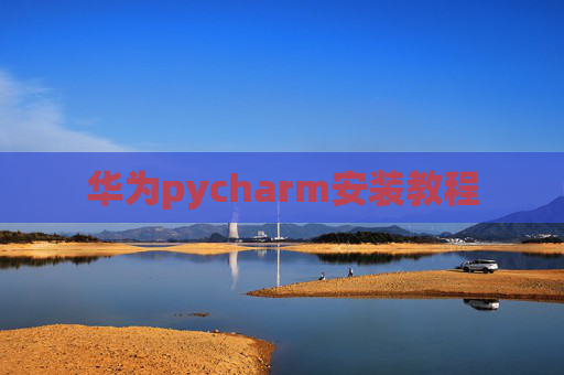 华为pycharm安装教程