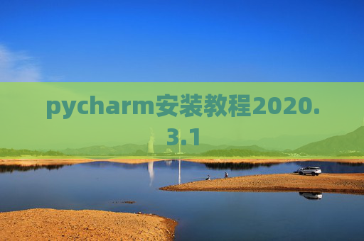 pycharm安装教程2020.3.1