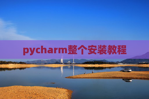 pycharm整个安装教程