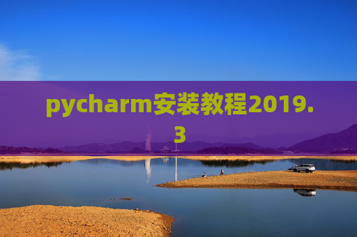pycharm安装教程2019.3