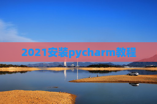 2021安装pycharm教程
